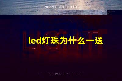 led灯珠为什么一送电就爆珠 LED灯珠为什么会烧
